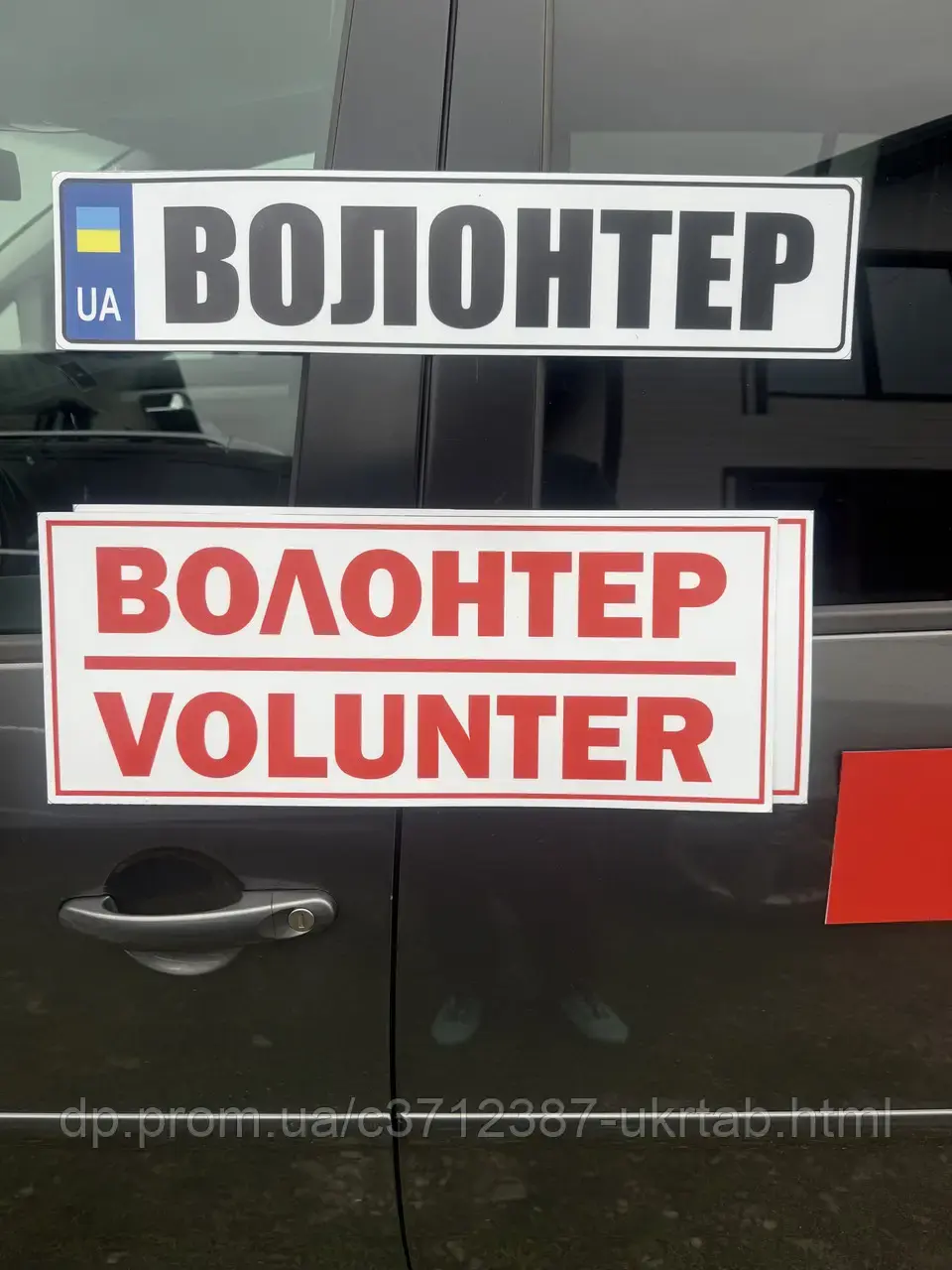 Магнітна наклейка на авто Волонтер 20*50см