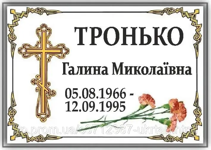 Табличка на могилу з ПІБ та датами Металева ритуальна табличка Виготовлення під замовлення