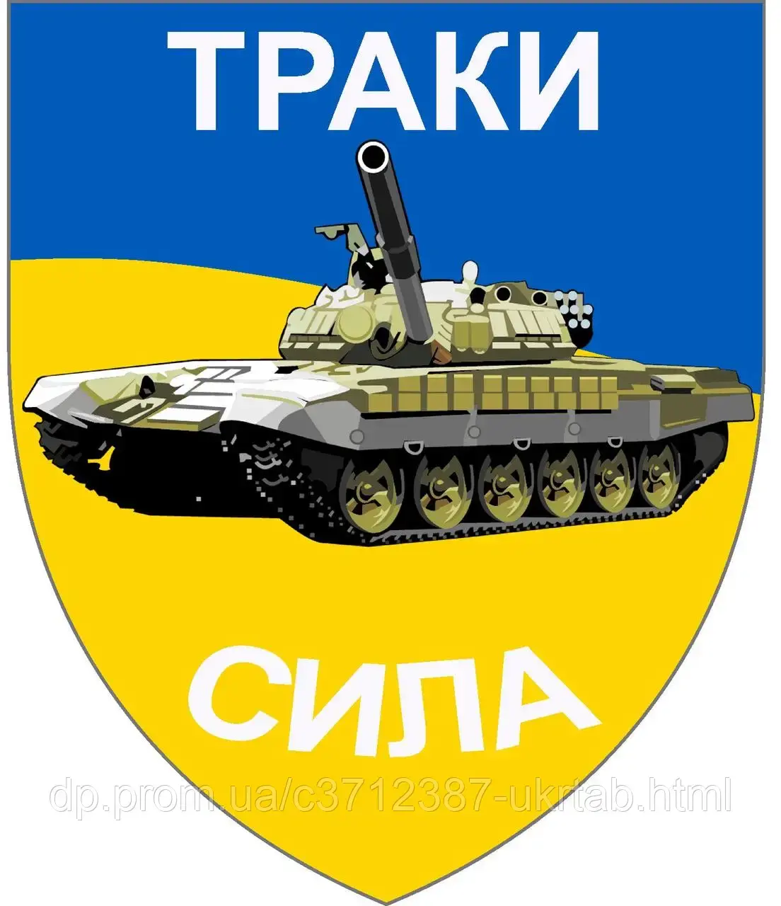Магнитная наклейка «ТРАКИ — СИЛА» 50×40 см Танкистский патриотический магнит Символика ЗСУ