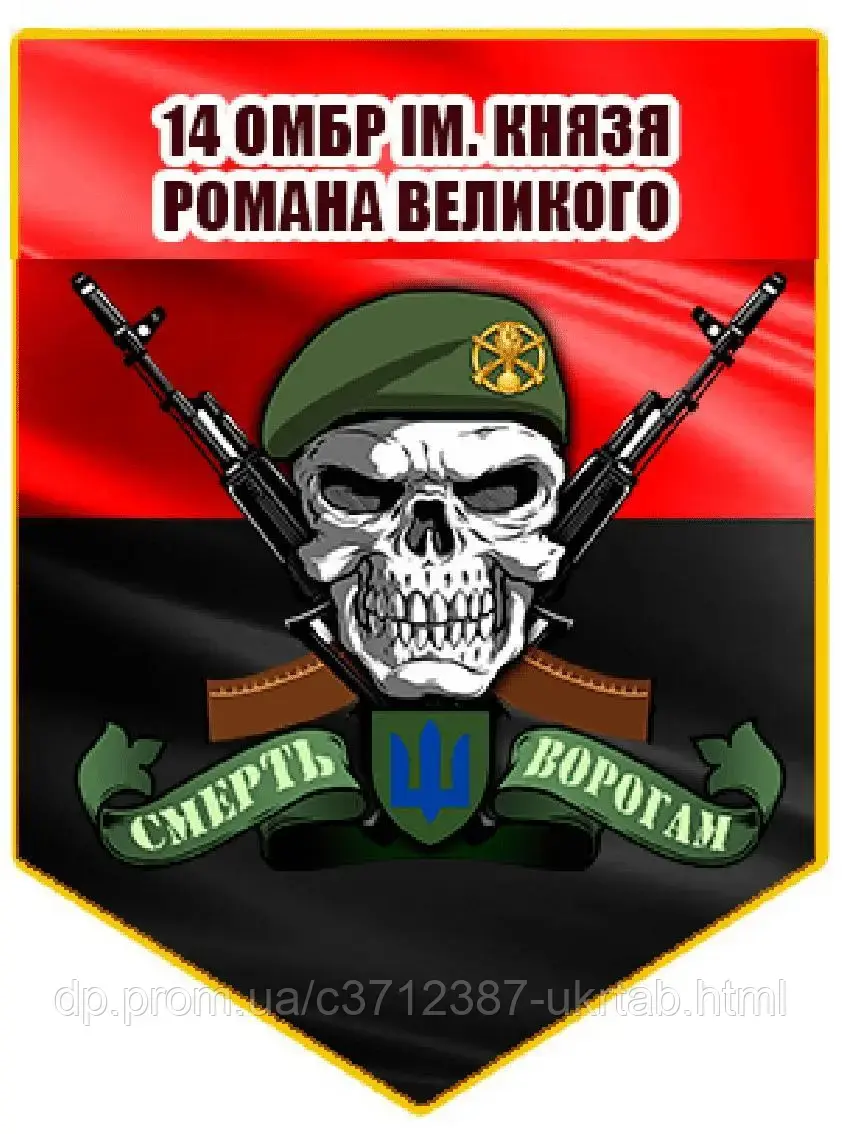 Магнит 14 ОМБр им. князя Романа Великого 40×30 см | Патриотический магнит на авто | Эмблема 14 бригады