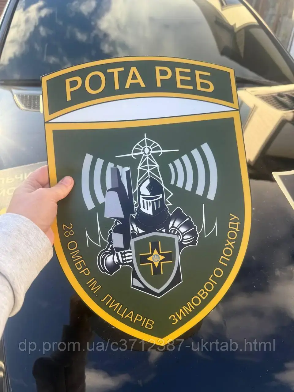 Магнит на авто «РОТА РЕБ – 28 ОМБр им. Рыцарей Зимнего Похода»