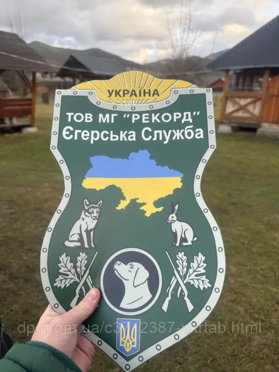 Магнит на авто Егерская служба | Щит с гербом Украины | Охотники, УТМР 20х15см