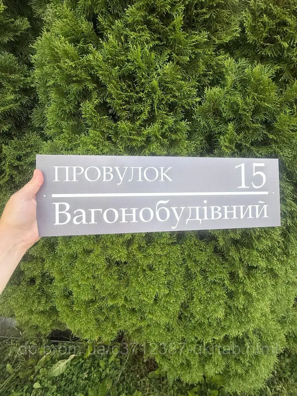 Адресная табличка на дом 40×12 см |  Табличка с номером дома и названием улицы | ПВХ или алюминиевый композит