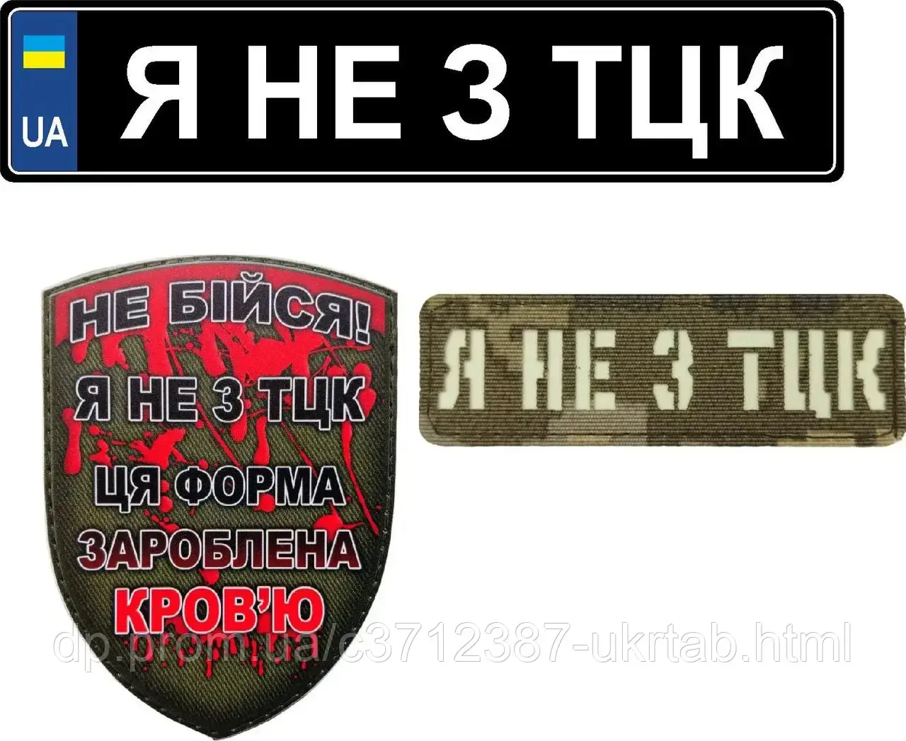 Комплект магнитов «Я не с ТЦК» Патриотический юмор для военных Магнитов на авто