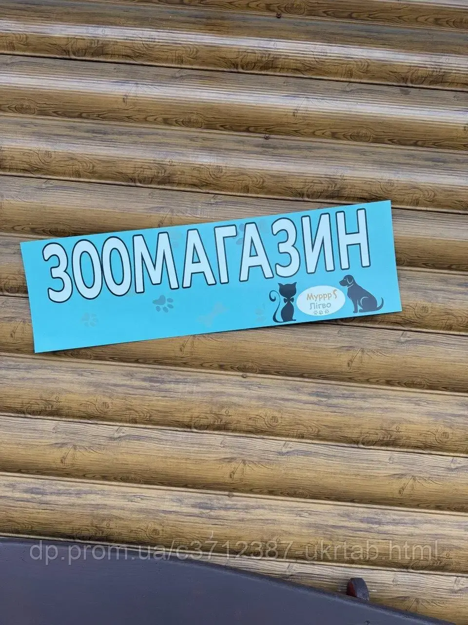 Магнитная рекламная наклейка Зоомагазин | Магнит на авто и металл | Размер 90х30 см
